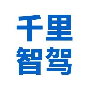 重庆千里智驾科技有限公司 logo