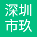 深圳市玖治科技有限公司 logo
