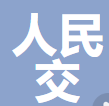 人民交通出版社股份有限公司 logo