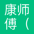 康师傅 logo