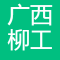 广西柳工机械股份有限公司 logo