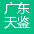 广东天鉴建设工程有限公司 logo