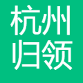 归领 logo