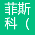菲斯科(上海)软件有限公司 logo