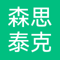 森思泰克 logo