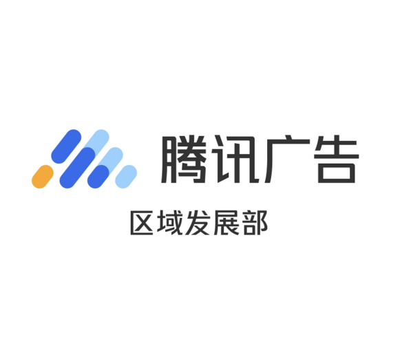 腾讯广告区域发展部 logo
