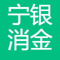 宁银消金 logo