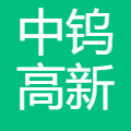 中钨高新 logo