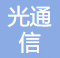 上海光通信有限公司 logo