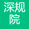 深规院 logo