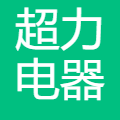 超力电器 logo
