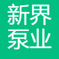 新界泵业 logo