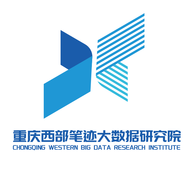 重庆西部笔迹大数据研究院 logo