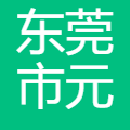 元则电器 logo