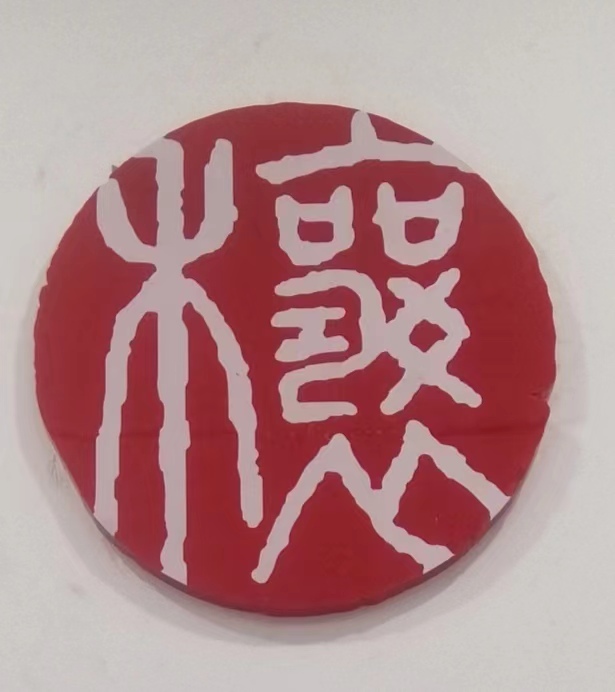 百穰新能源科技（深圳）有限公司 logo