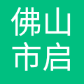 佛山市启润工控机电设备有限公司 logo