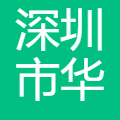 深圳市华芯半导体装备技术有限公司 logo