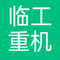 临工重机股份有限公司 logo