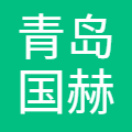 国赫通 logo