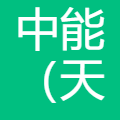 中能国际 logo
