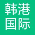 韩港国际物流（深圳）有限公司 logo