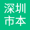 深圳市本芯科技有限公司 logo
