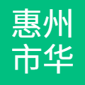 惠州市华阳精机有限公司 logo