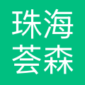 珠海荟森科技有限公司 logo