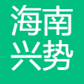 海南兴势科技有限公司 logo