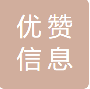 优赞信息科技 logo