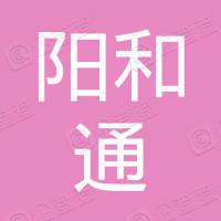 深圳市阳和通电子有限公司 logo