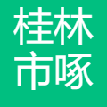 桂林市啄木鸟医疗器械有限公司 logo