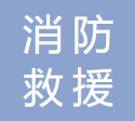 中国消防救援学院 logo