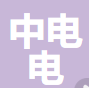 中电电气 logo