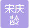 中国宋庆龄基金会 logo