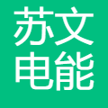 苏文电能 logo