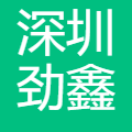 深圳劲鑫科技股份有限公司 logo