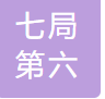 中建七局第六建筑有限公司 logo