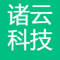 诸云科技 logo