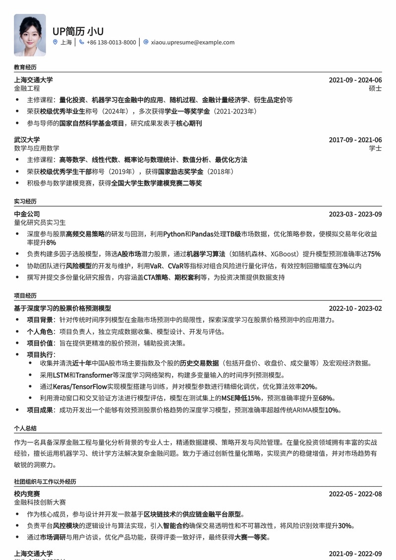 211高校专属：量化分析师高薪求职简历模板简历模板预览