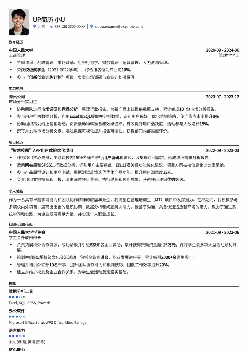 211高校专属：高潜管理培训生MT求职简历模板