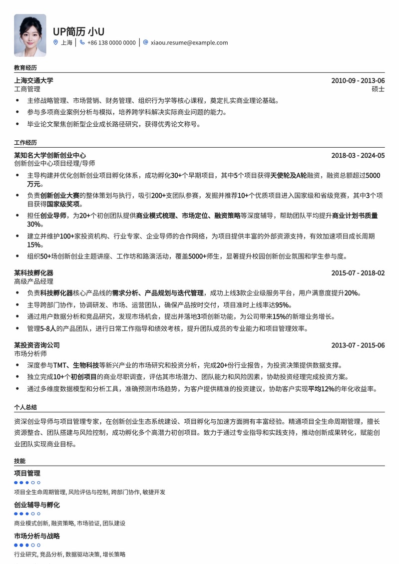 创新创业中心导师/项目经理简历模板：助您在创新领域脱颖而出简历模板预览