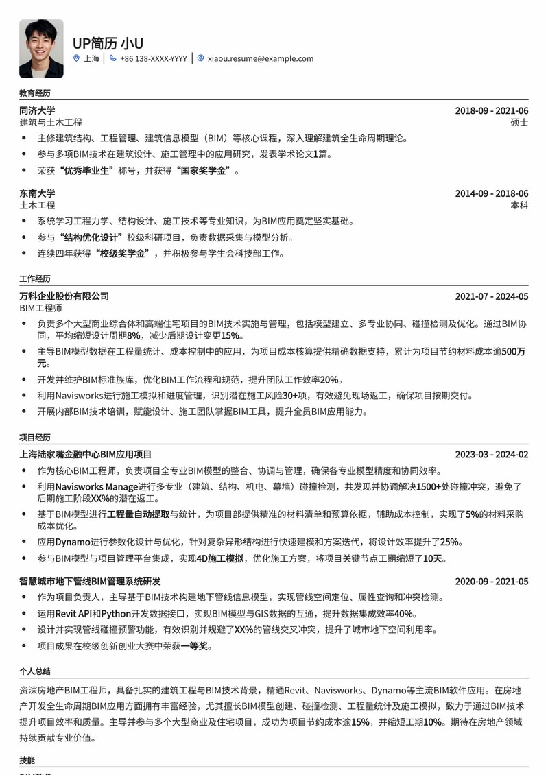 BIM工程师高效简历模板：助力房地产行业精英快速斩获Offer