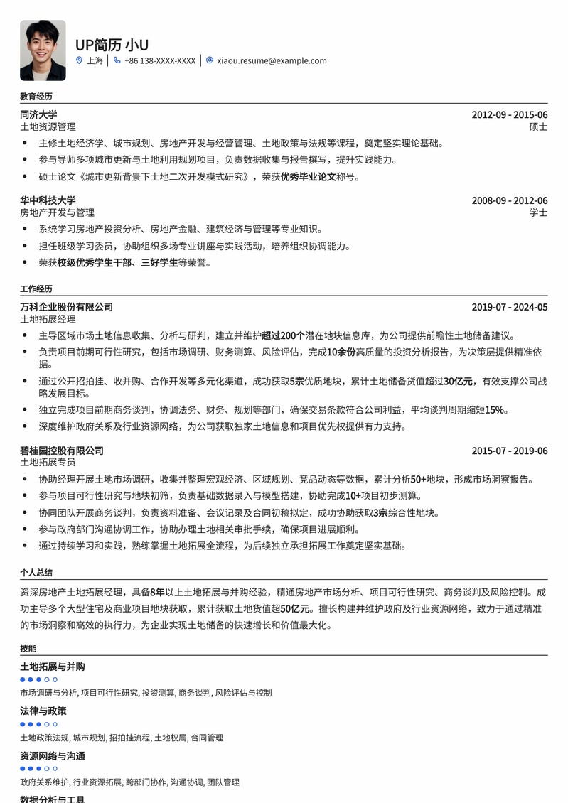 高效精准：房地产土地拓展经理专业简历模板，助您斩获心仪Offer