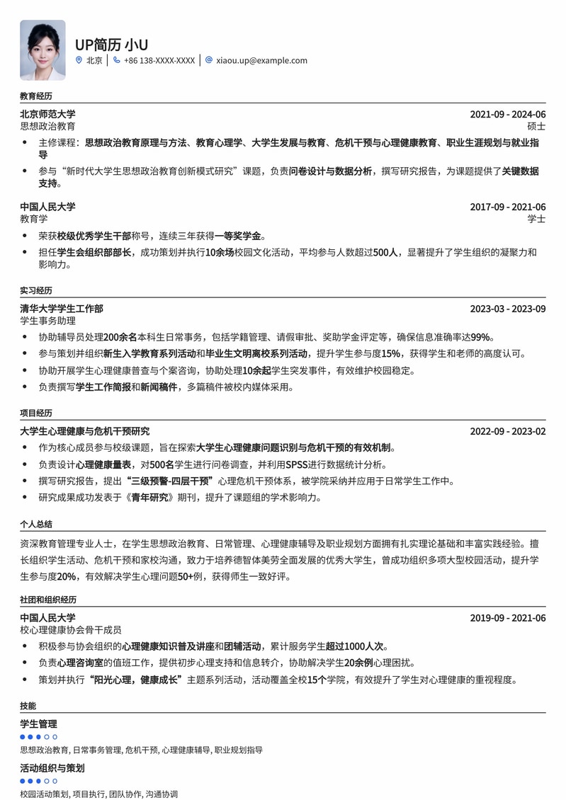 【辅导员专属】教育行业高分简历模板，助您脱颖而出！