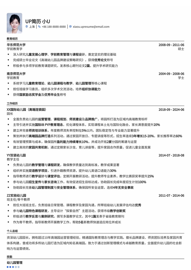 幼儿园园长简历模板:高端园品牌打造简历模板预览