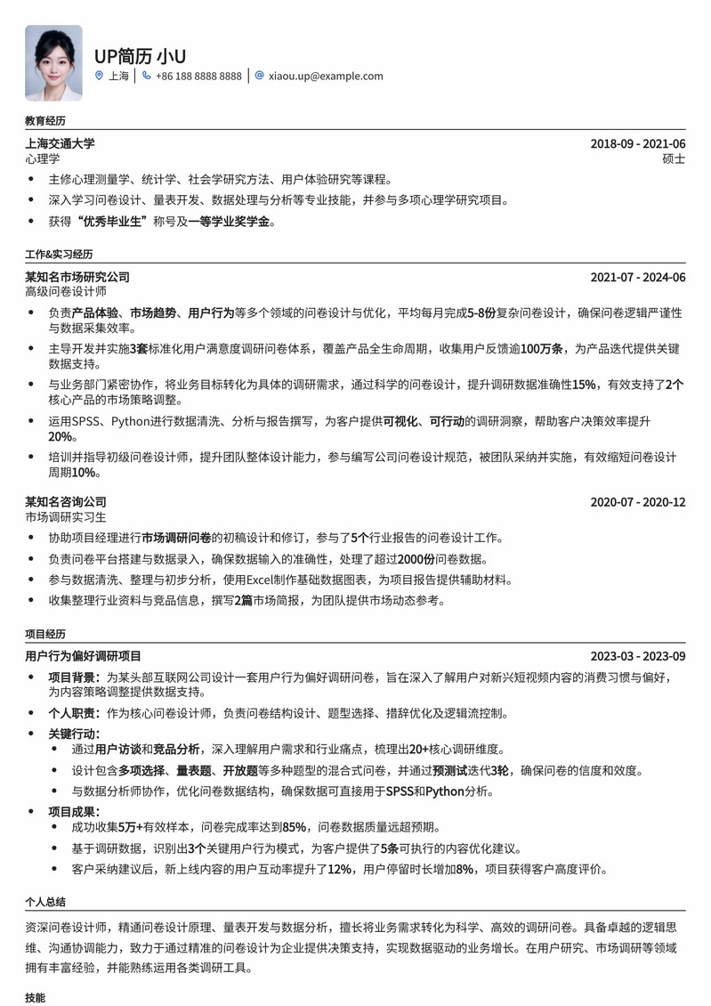高效问卷设计师简历模板：数据洞察与用户体验兼备简历模板预览