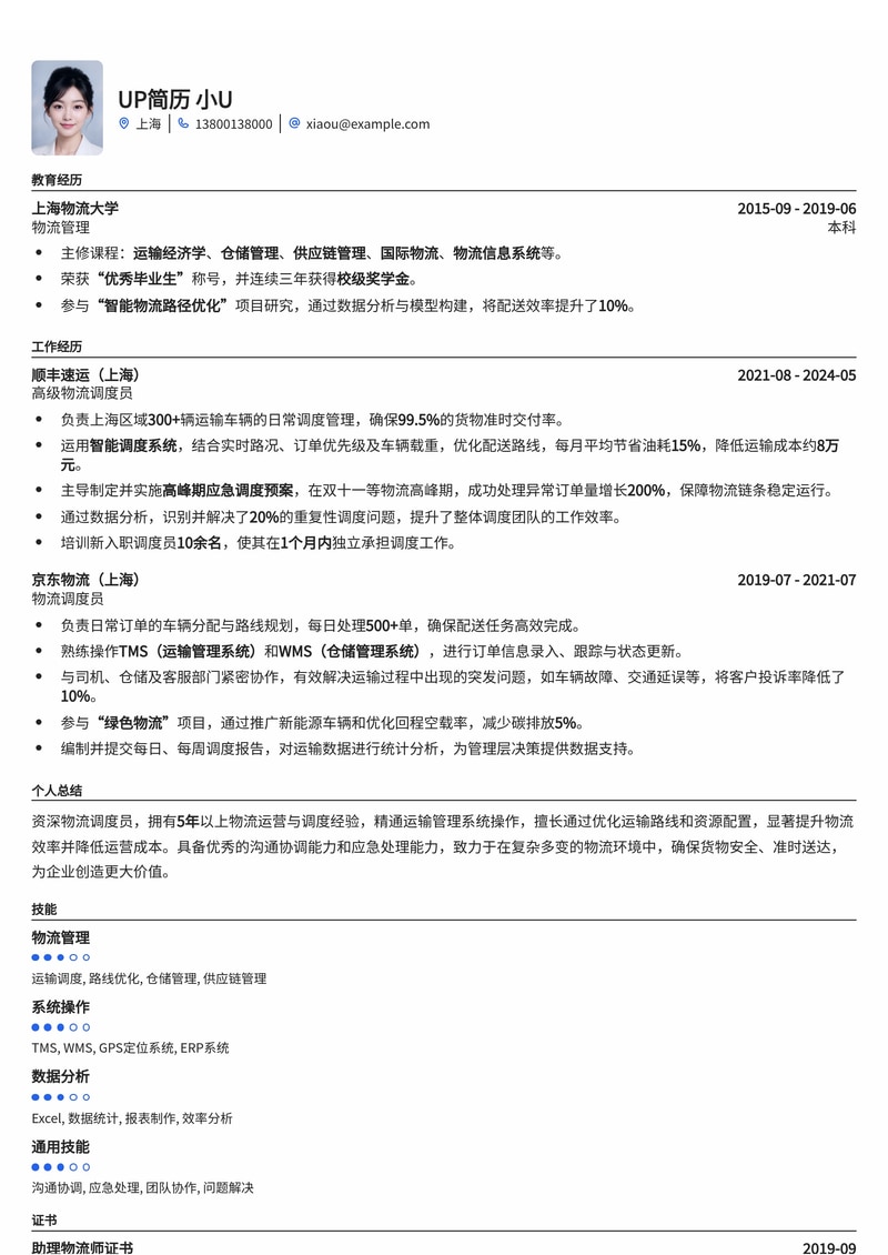 高效物流调度员简历模板:优化运输管理,提升运营效率