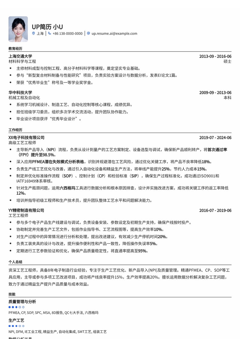 工艺工程师(PE)精品简历模板:PFMEA与NPI流程图高效展示简历模板预览