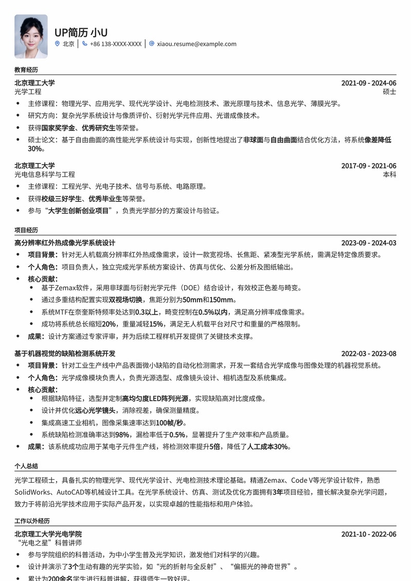 211高校专属：光学工程师求职简历模板（热门高薪）简历模板预览